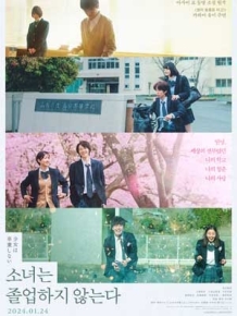 소녀는 졸업하지 않는다