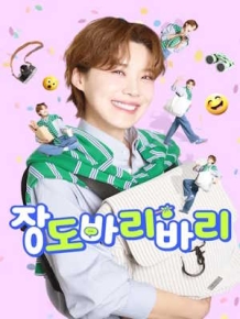 장도바리바리 시즌3