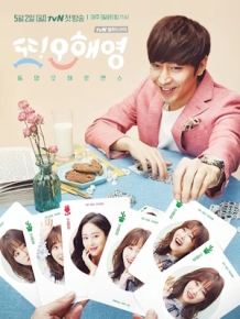 또 오해영