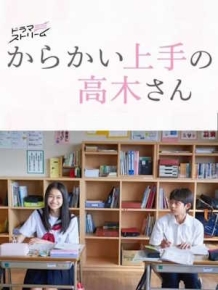 장난을 잘 치는 타카기 양