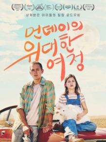 먼데이의 위대한 여정