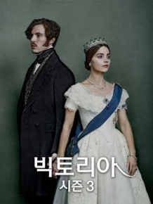 빅토리아 시즌 3