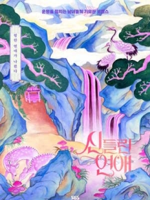 신들린 연애