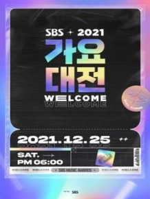 2021 SBS 가요대전