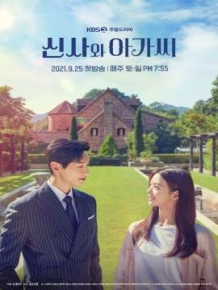 신사와 아가씨