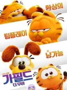 가필드 더 무비