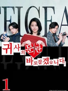 귀사의 문란 바로잡겠습니다! 시즌 1