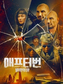 애프터번: 멸망의 땅