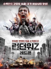 런던워Z : 레드콘