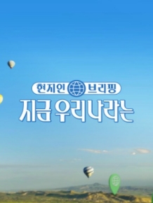 현지인 브리핑, 지금 우리 나라는