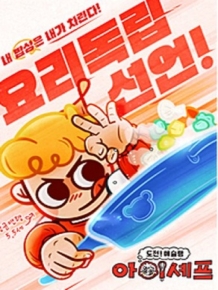 도전! 애슐랭 아이셰프