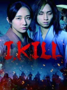 아이, 킬