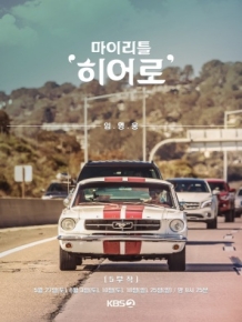 마이 리틀 히어로