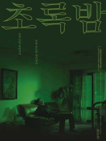 초록밤