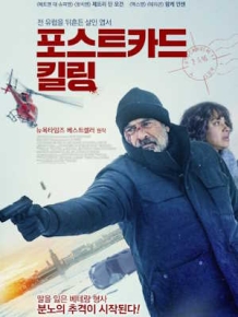 더 포스트카드 킬링스