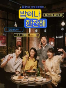 밥이나 한잔해