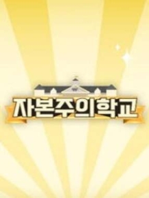 자본주의학교