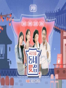 손대면 핫플! 동네멋집 - 국가대표 특별판