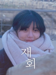 재회