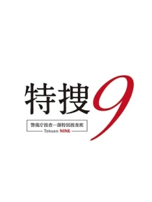 특수 9