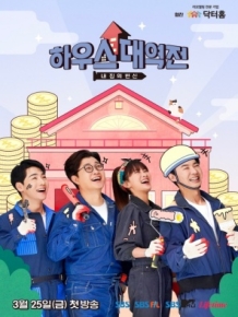 하우스 대역전