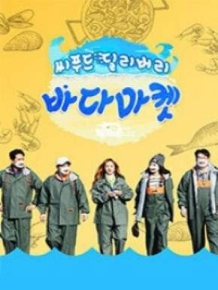 씨푸드 딜리버리 바다마켓
