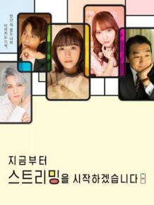 지금부터 스트리밍을 시작하겠습니다
