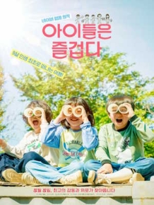 아이들은 즐겁다