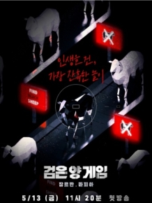 검은 양 게임 : 장르만 마피아