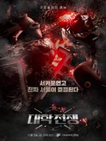 대학전쟁