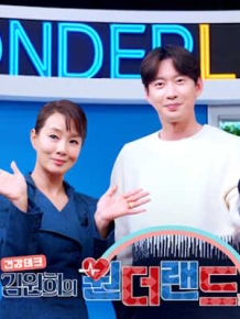 김원희의 원더랜드