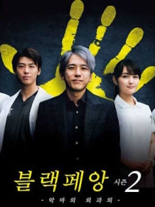 블랙 페앙 시즌 2 -악마의 외과의-