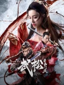 무송투살서문경