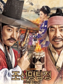조선명탐정 : 사라진 놉의 딸