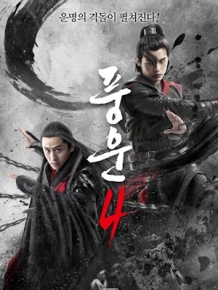 풍운4