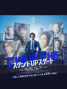 스탠드 UP 스타트