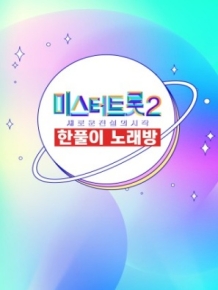 한풀이 노래방