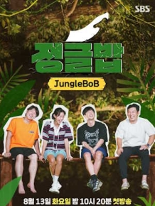 정글밥