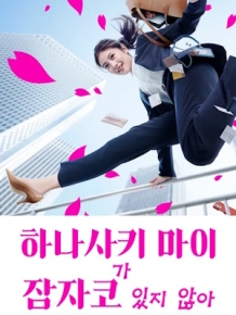 하나사키 마이가 잠자코 있지 않아
