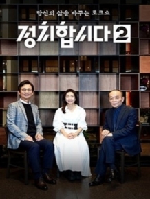 정치합시다2