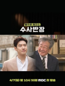 돌아온 레전드 수사반장