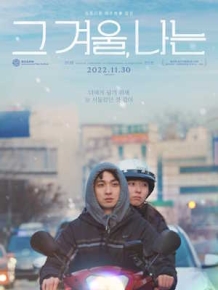 그 겨울, 나는