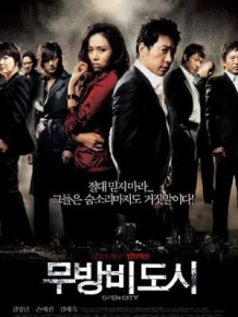 무방비도시