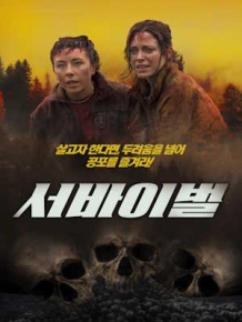 서바이벌
