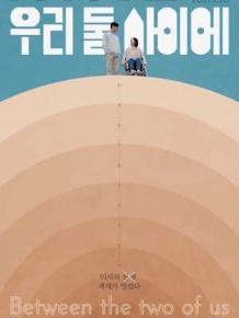 우리 둘 사이에