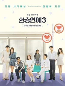 환승연애3