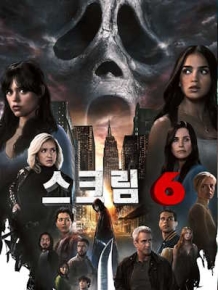 스크림 6