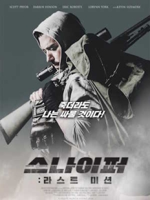 스나이퍼 : 라스트 미션