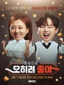 오히려 좋아