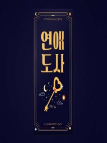 연애도사